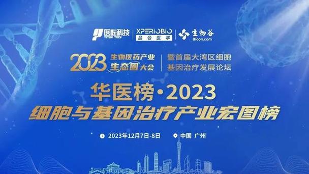 华医榜·2023细胞与基因科技风云榜 创新力量驱动产业新纪元
