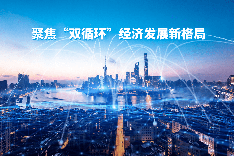 “国内国际双循环”新格局下的科技机遇与中国企业的使命